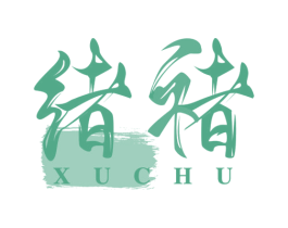 绪褚 商标图样