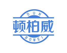 顿柏威 商标图样