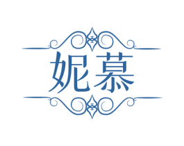 妮慕 商标图样