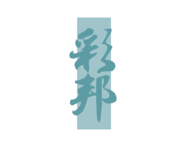 彩邦 商标图样