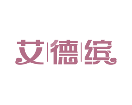 艾德缤 商标图样
