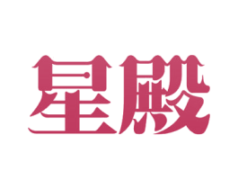 星殿 商标图样