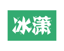 冰潇 商标图样