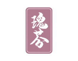 瑰芬 商标图样