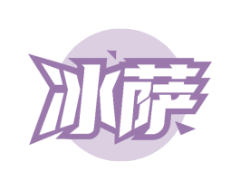 冰萨 商标图样