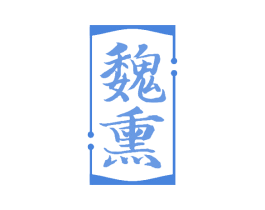 魏熏 商标图样