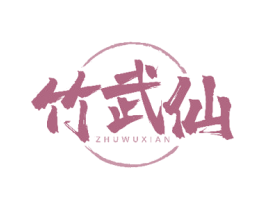 竹武仙 商标图样