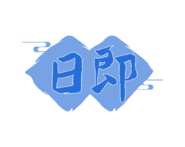 日即 商标图样