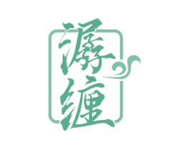 潺缠 商标图样