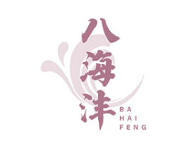八海沣 商标图样