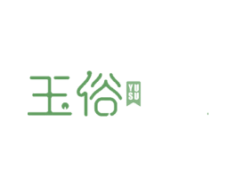 玉俗 商标图样