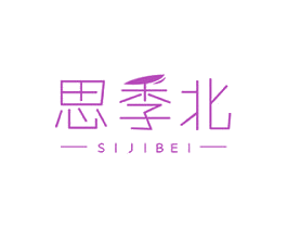 思季北 商标图样