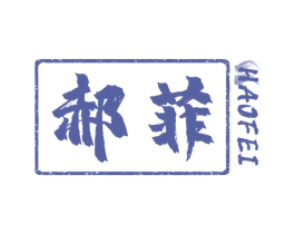 郝菲 商标图样