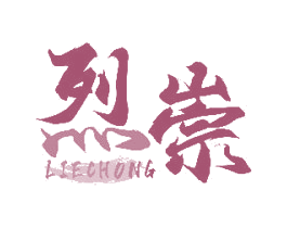 烈崇 商标图样