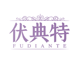 伏典特 商标图样