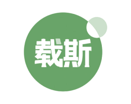 载斯 商标图样