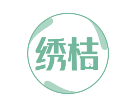 绣桔 商标图样