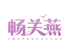畅关燕 商标图样