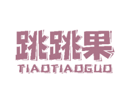 跳跳果 商标图样
