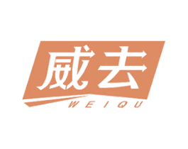 威去 商标图样