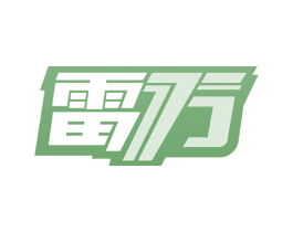 雷万 商标图样