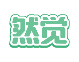 然觉 商标图样
