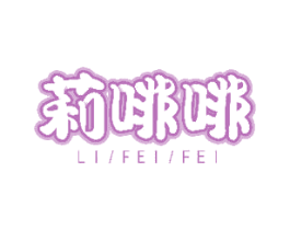 莉啡啡 商标图样