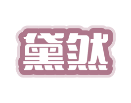 黛然 商标图样
