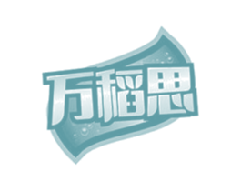 万稻思 商标图样