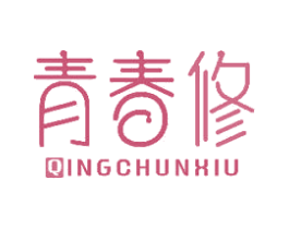 青春修 商标图样