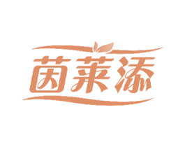 茵莱添 商标图样