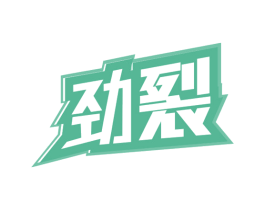 劲裂 商标图样