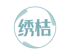 绣桔 商标图样