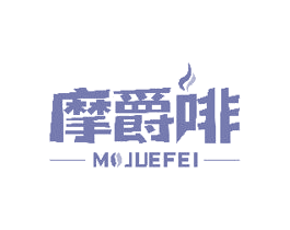 摩爵啡 商标图样