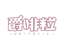 爵啡粒 商标图样