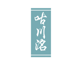 咕川洺 商标图样