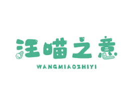 汪喵之意 商标图样