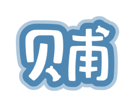 贝甫 商标图样