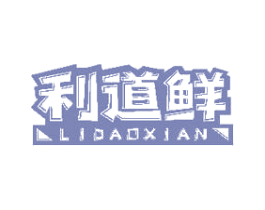 利道鲜 商标图样