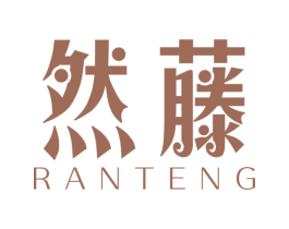 然藤 商标图样