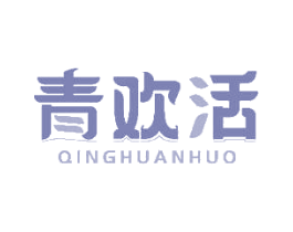 青欢活 商标图样