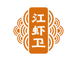 江虾卫 商标图样