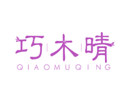 巧木晴 商标图样