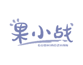 果小战 商标图样