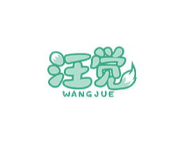 汪觉 商标图样