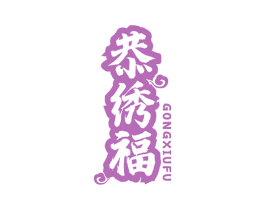 恭绣福 商标图样