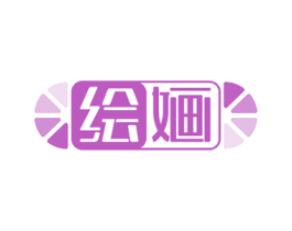 绘婳 商标图样
