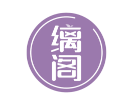 缡阁 商标图样