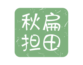 秋扁担田 商标图样
