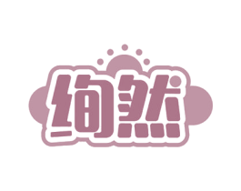 绚然 商标图样